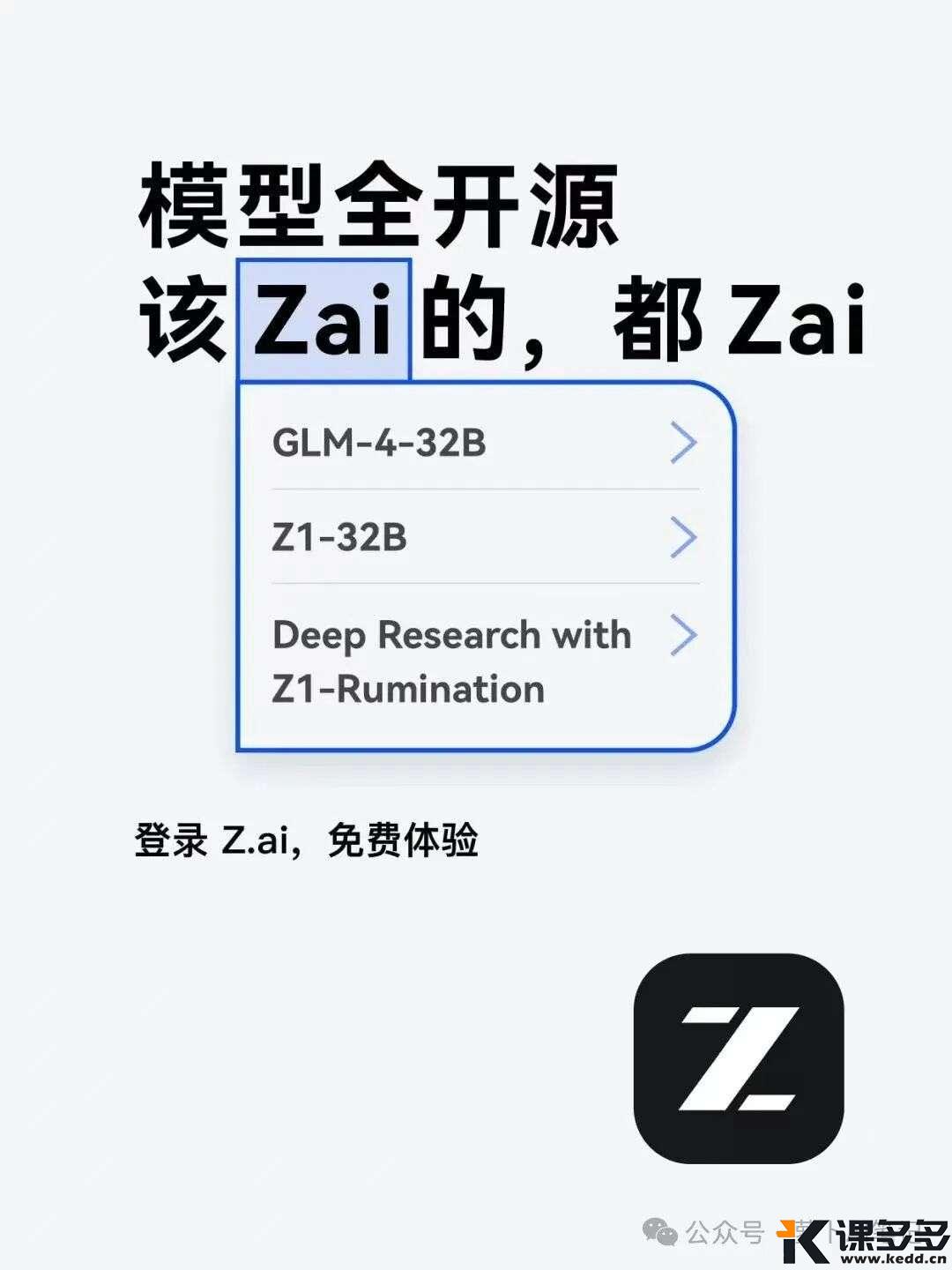 炸裂,智谱开源比R1快8倍的大模型,王者异位!-课多多