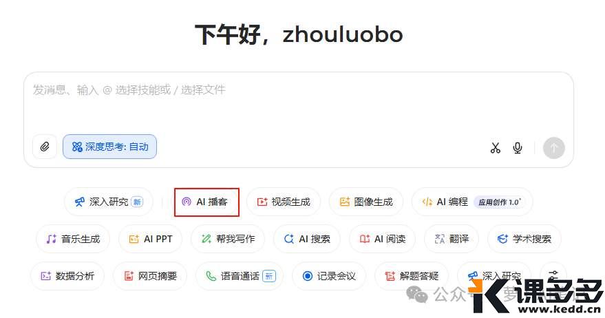 帮大家试过了，豆包的 AI播客功能很强，还有你们需要的下载方法！-课多多