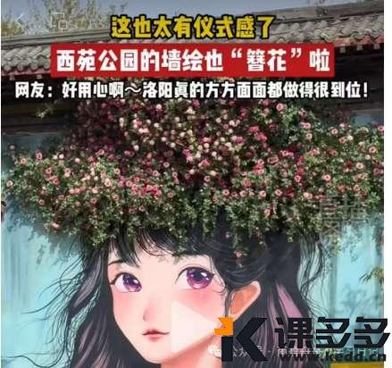太美了!即梦AI制作墙绘女孩头顶开花视频(附提示词)-课多多