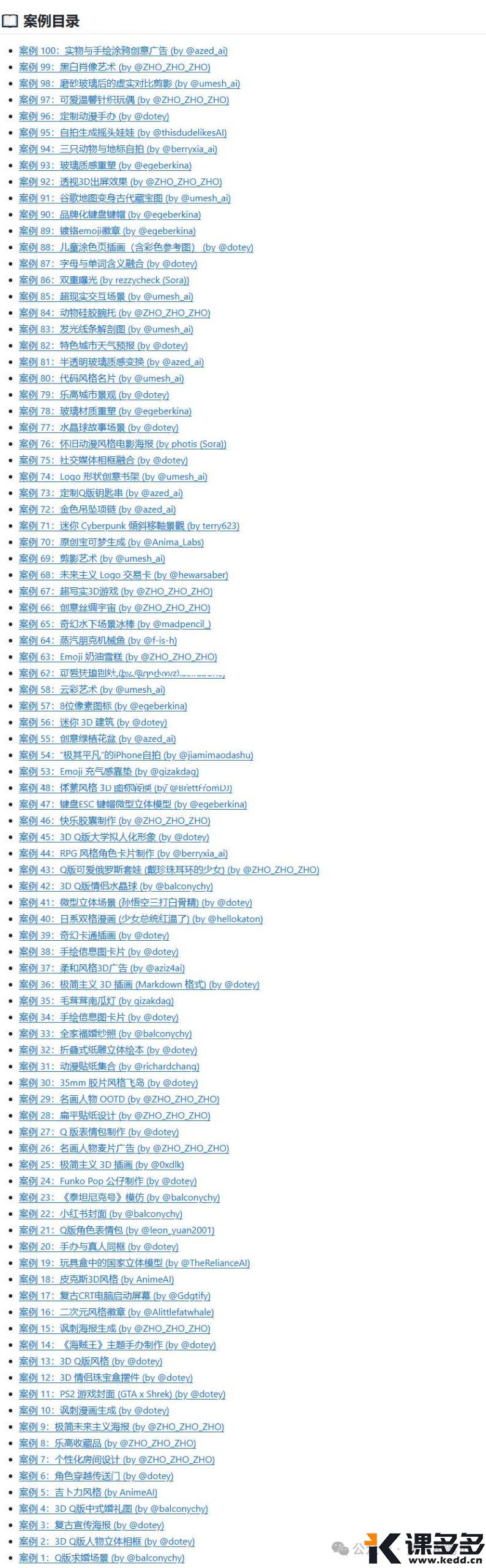 Nano Banana 的100种邪修玩法，比 Google 官方都全！-课多多