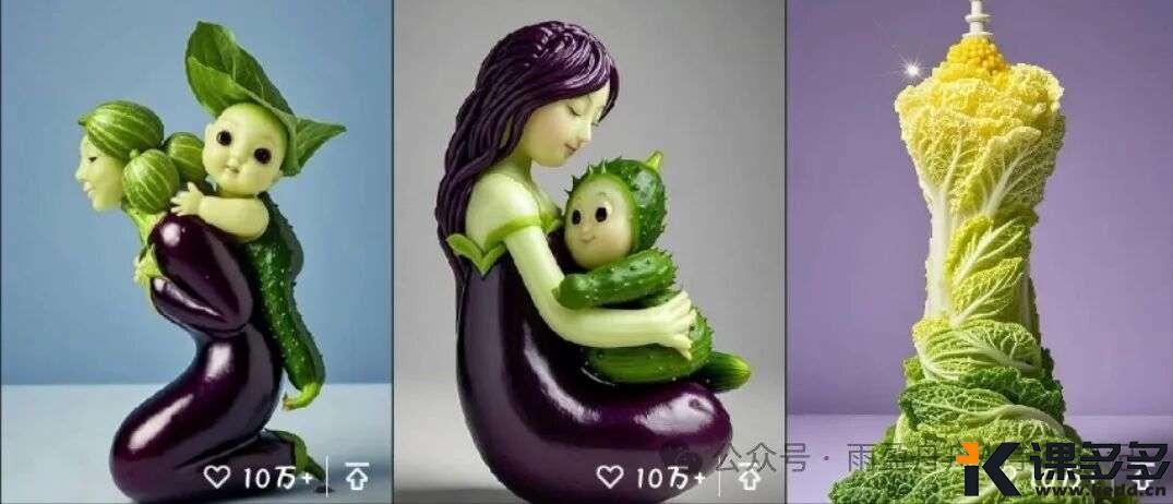 DeepSeek+即梦AI把蔬菜玩出创意，10+点赞轻松拿下！（附提示词）-课多多