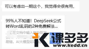 绝绝子,DeepSeek排版/公式→Word/Excel乱码?别再复制/粘贴了!99%的人都不知道-课多多