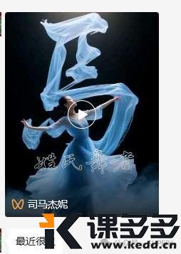 用即梦3.0+剪映制作百家姓姓氏舞者,接上单接到手软(附教程)-课多多