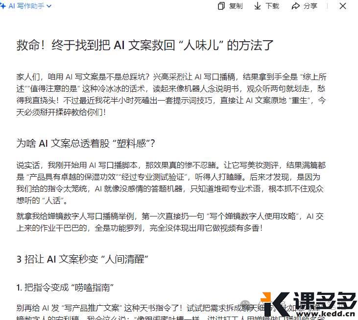 AI写的文案,AI味儿太重?我花30分钟DIY了一套提示!去掉你文章中的的AI味儿-课多多